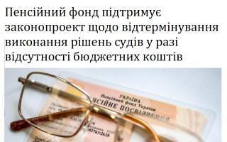Пенсійний фонд підтримує законопроект щодо відтермінування виконання рішень судів у разі відсутності бюджетних коштів