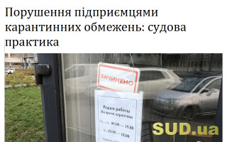 Порушення підприємцями карантинних обмежень: судова практика