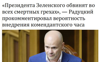 «Президента Зеленского обвинят во всех смертных грехах», — Радуцкий прокомментировал вероятность внедрения комендантского часа