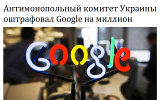 Антимонопольный комитет Украины оштрафовал Google на миллион