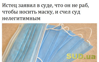Истец заявил в суде, что он не раб, чтобы носить маску, и счел суд нелегитимным