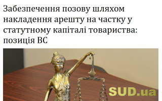 Забезпечення позову шляхом накладення арешту на частку у статутному капіталі товариства: позиція ВС