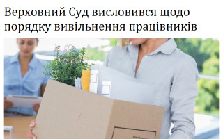 Верховний Суд висловився щодо порядку вивільнення працівників