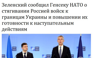 Зеленский сообщил Генсеку НАТО о стягивании Россией войск к границам Украины и повышении их готовности к наступательным действиям