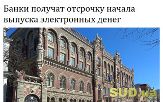 Банки получат отсрочку начала выпуска электронных денег