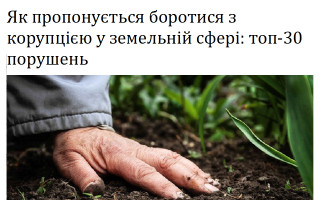 Як пропонується боротися з корупцією у земельній сфері: топ-30 порушень