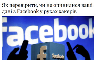 Як перевірити, чи не опинилися ваші дані з Facebook у руках хакерів