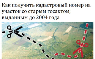 Как получить кадастровый номер на участок со старым госактом, выданным до 2004 года