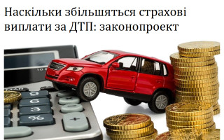 Наскільки збільшяться страхові виплати за ДТП: законопроект