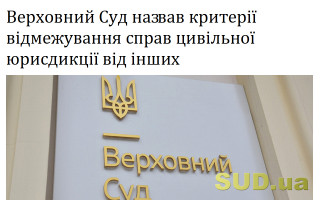 Верховний Суд назвав критерії відмежування справ цивільної юрисдикції від інших