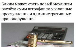 Каким может стать новый механизм расчёта сумм штрафов за уголовные преступления и административные правонарушения