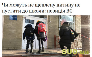 Чи можуть не щеплену дитину не пустити до школи: позиція ВС