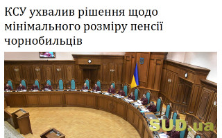 КСУ ухвалив рішення щодо мінімального розміру пенсії чорнобильців