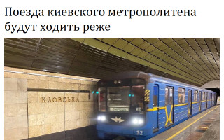 Поезда киевского метрополитена будут ходить реже