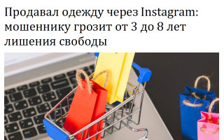 Продавал одежду через Instagram: мошеннику грозит от 3 до 8 лет лишения свободы