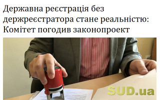 Державна реєстрація без держреєстратора стане реальністю: Комітет погодив законопроект