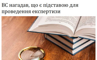 ВС нагадав, що є підставою для проведення експертизи
