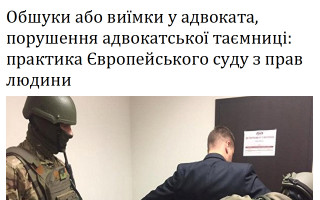 Обшуки або виїмки у адвоката, порушення адвокатської таємниці: практика Європейського суду з прав людини