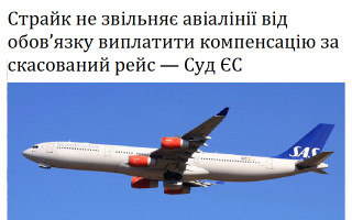 Страйк не звільняє авіалінії від обов’язку виплатити компенсацію за скасований рейс — Суд ЄС