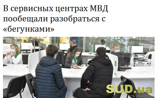 В сервисных центрах МВД пообещали разобраться с «бегунками»