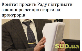 Комітет просить Раду підтримати законопроект про скарги на прокурорів