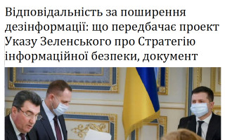 Відповідальність за поширення дезінформації: що передбачає проект Указу Зеленського про Стратегію інформаційної безпеки, документ