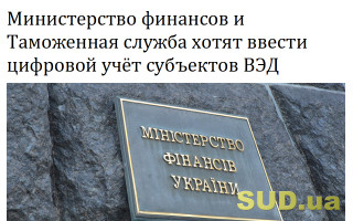 Министерство финансов и Таможенная служба хотят ввести цифровой учёт субъектов ВЭД