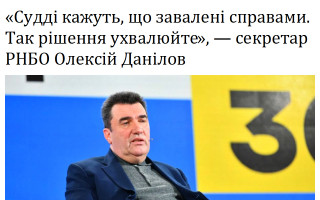 «Судді кажуть, що завалені справами. Так рішення ухвалюйте», - глава РНБО Олексій Данілов