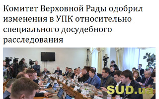 Комитет Верховной Рады одобрил изменения в УПК относительно специального досудебного расследования
