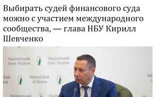 Выбирать судей финансового суда можно с участием международного сообщества, — глава НБУ Кирилл Шевченко