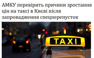 АМКУ перевірить причини зростання цін на таксі в Києві після запровадження спецперепусток