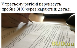 У третьому регіоні перенесуть пробне ЗНО через карантин: деталі