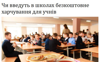 Чи введуть в школах безкоштовне харчування для учнів