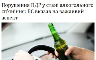 Порушення ПДР у стані алкогольного сп’яніння: ВС вказав на важливий аспект