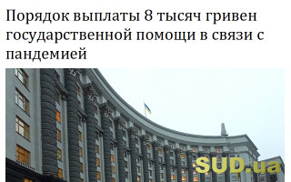 Порядок выплаты 8 тысяч гривен  государственной помощи в связи с пандемией