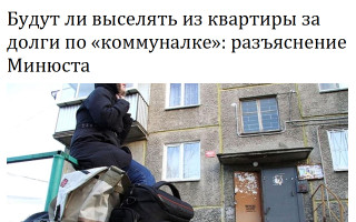 Будут ли выселять из квартиры за долги по «коммуналке»: разъяснение Минюста