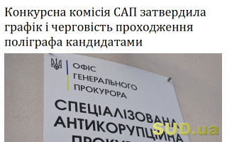 Конкурсна комісія САП затвердила графік і черговість проходження поліграфа кандидатами