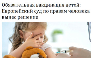 Обязательная вакцинация детей: Европейский суд по правам человека вынес решение