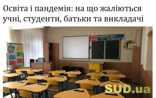 Освіта і пандемія: на що жаліються учні, студенти, батьки та викладачі