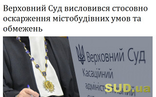 Верховний Суд висловився стосовно оскарження містобудівних умов та обмежень