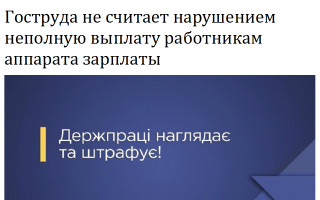 Гоструда не считает нарушением неполную выплату работникам аппарата зарплаты