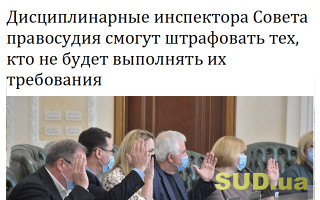 Дисциплинарные инспектора Совета правосудия смогут штрафовать тех, кто не будет выполнять их требования