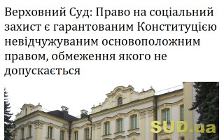 Верховний Суд: Право на соціальний захист є гарантованим Конституцією невідчужуваним основоположним правом, обмеження якого не допускається