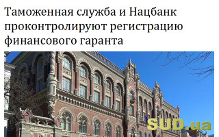 Таможенная служба и Нацбанк проконтролируют регистрацию финансового гаранта