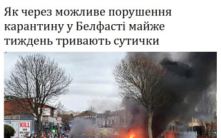 Як через можливе порушення карантину у Белфасті майже тиждень тривають сутички