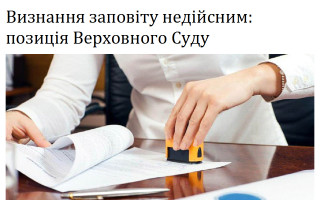 Визнання заповіту недійсним: позиція Верховного Суду