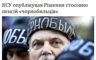 КСУ опублікував Рішення стосовно пенсій «чорнобильців»
