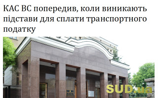 КАС ВС попередив, коли виникають підстави для сплати транспортного податку