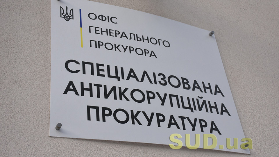 САП визначилося з розміром застави для адвокатів: 70 млн грн та 14 млн грн