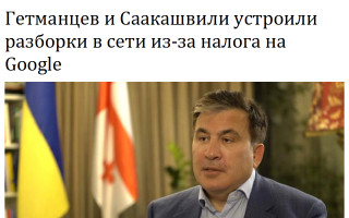 Гетманцев и Саакашвили устроили разборки в сети из-за налога на Google